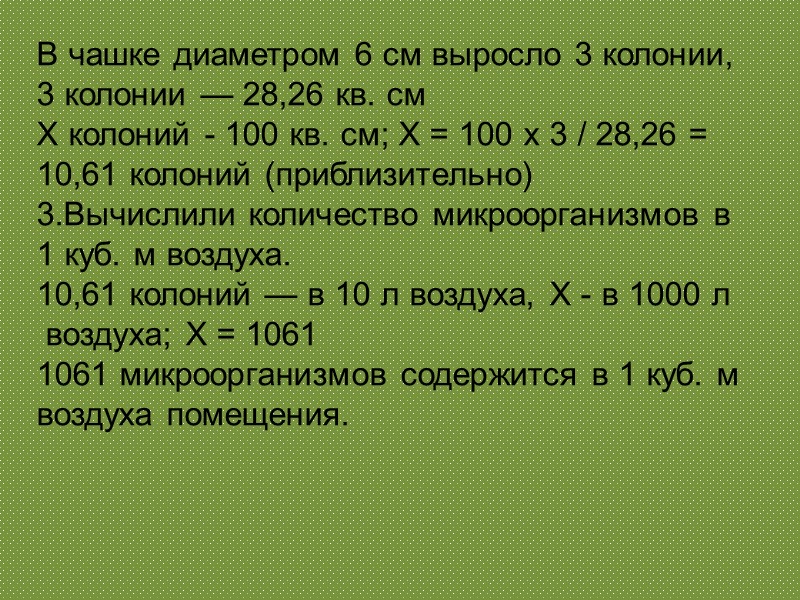В чашке диаметром 6 см выросло 3 колонии,  3 колонии — 28,26 кв.